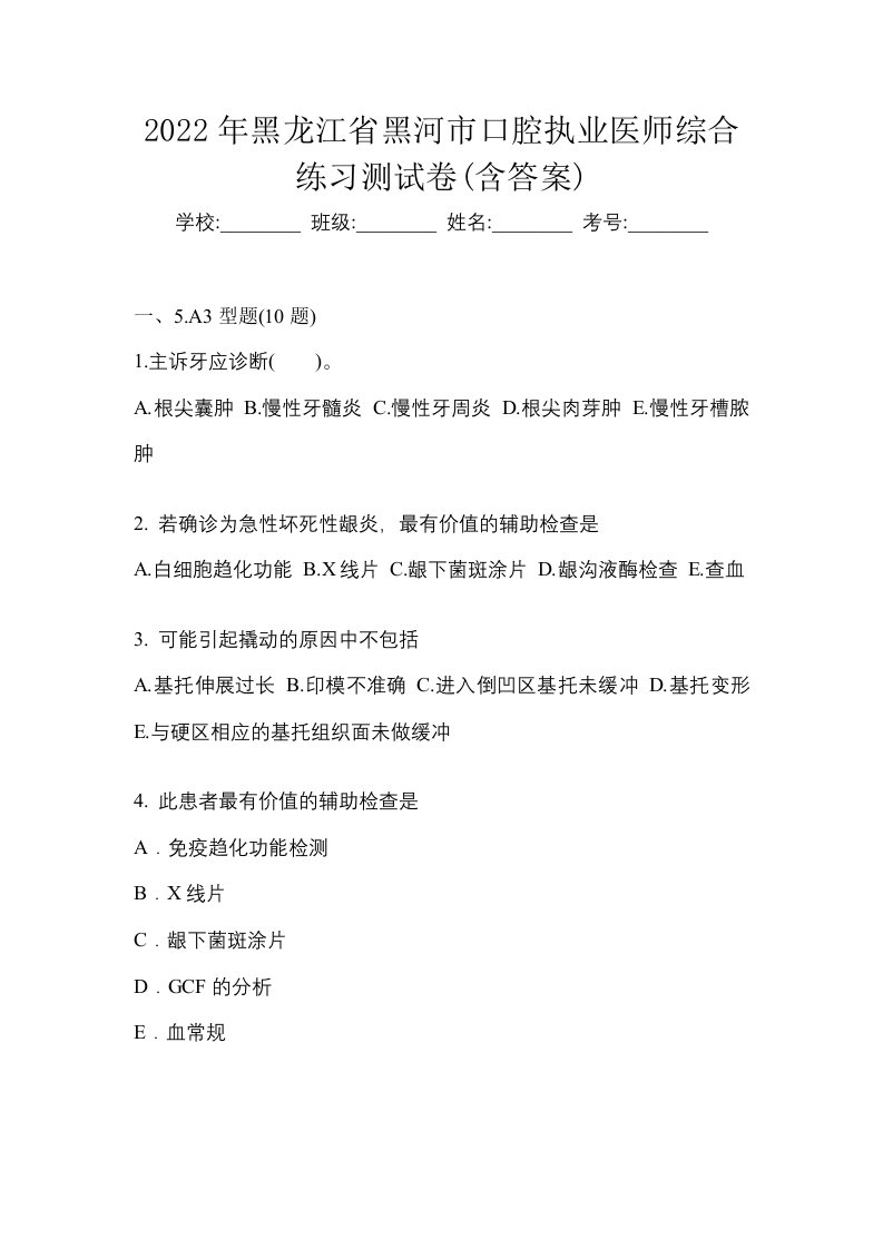 2022年黑龙江省黑河市口腔执业医师综合练习测试卷含答案