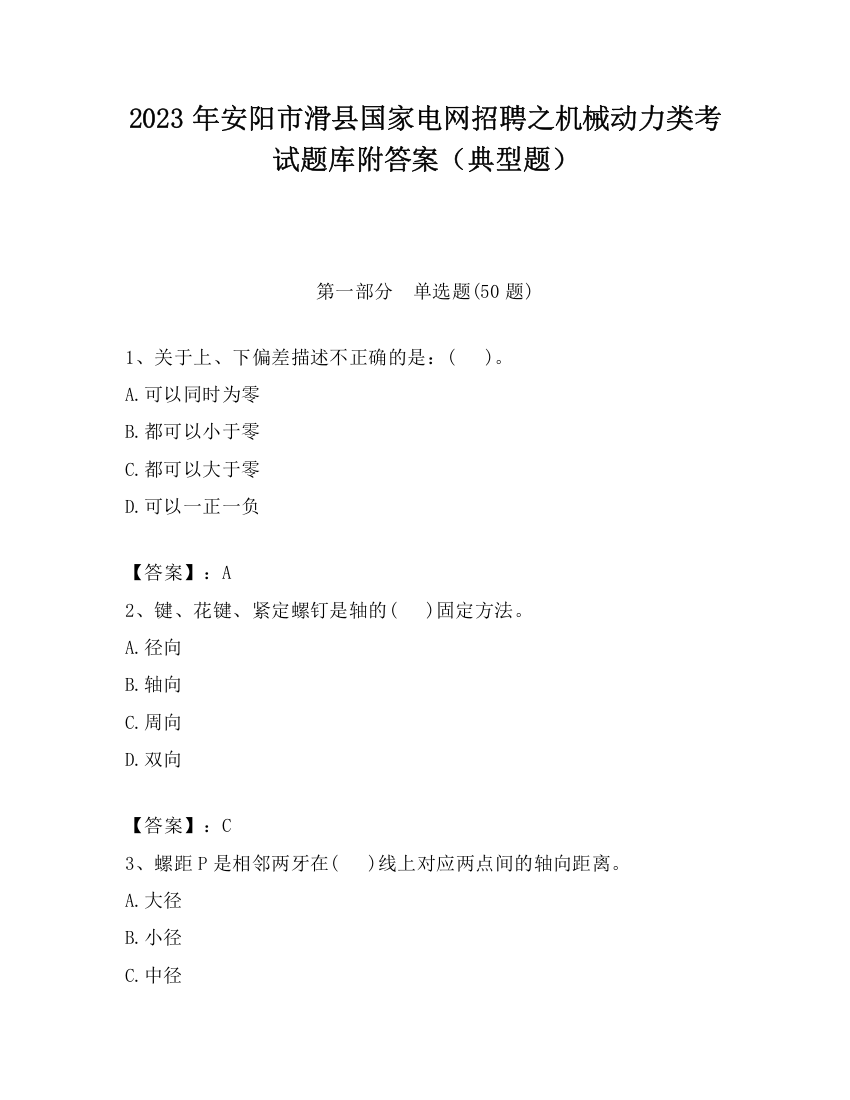 2023年安阳市滑县国家电网招聘之机械动力类考试题库附答案（典型题）