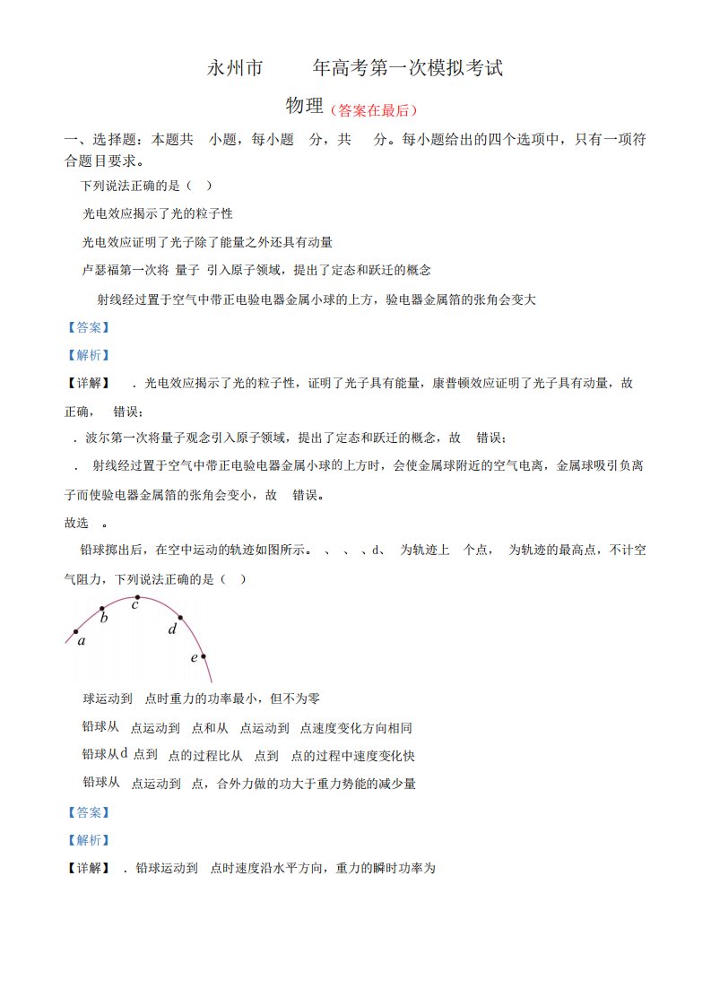 湖南省永州市2024届高三上学期第一次模拟考试物理试题(解析版)