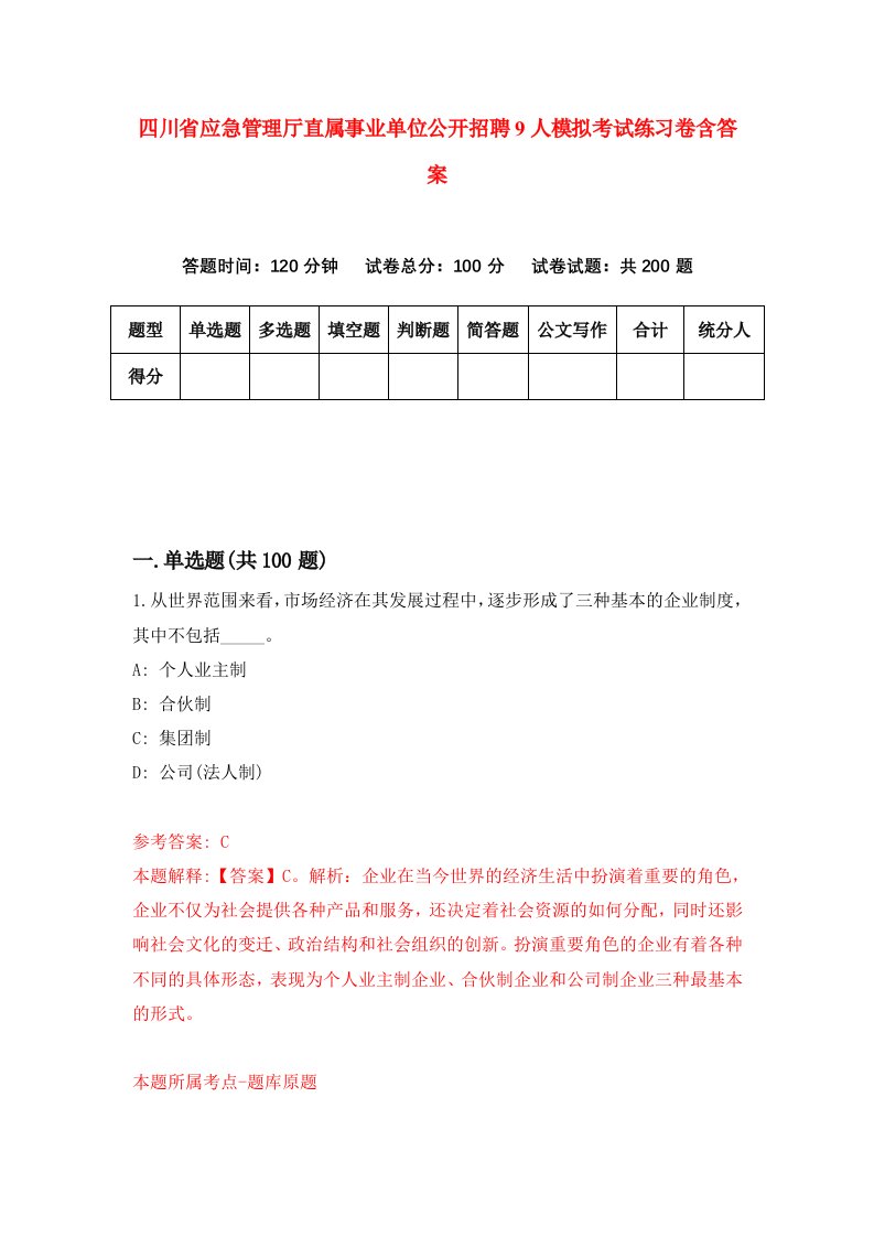 四川省应急管理厅直属事业单位公开招聘9人模拟考试练习卷含答案第9期