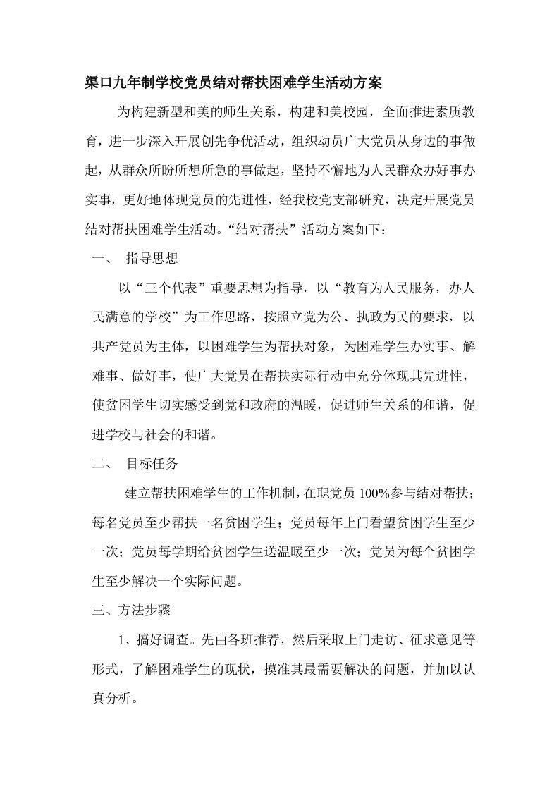 党员结对帮扶困难学生活动方案