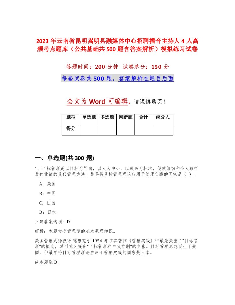 2023年云南省昆明嵩明县融媒体中心招聘播音主持人4人高频考点题库公共基础共500题含答案解析模拟练习试卷