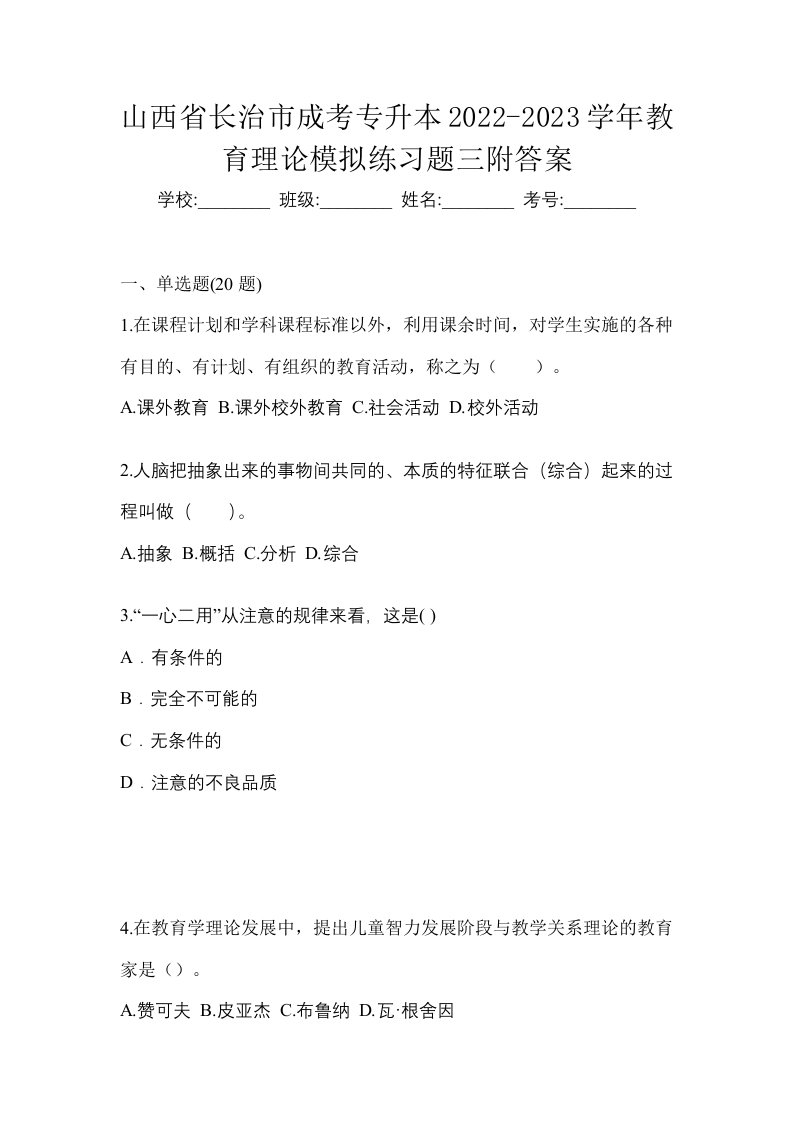 山西省长治市成考专升本2022-2023学年教育理论模拟练习题三附答案