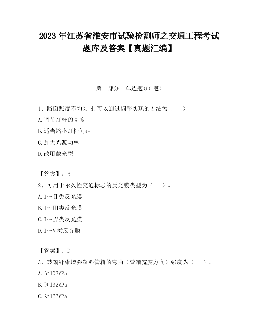 2023年江苏省淮安市试验检测师之交通工程考试题库及答案【真题汇编】