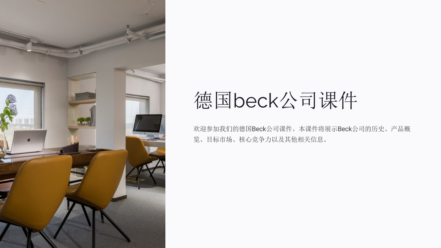 德国beck公司课件