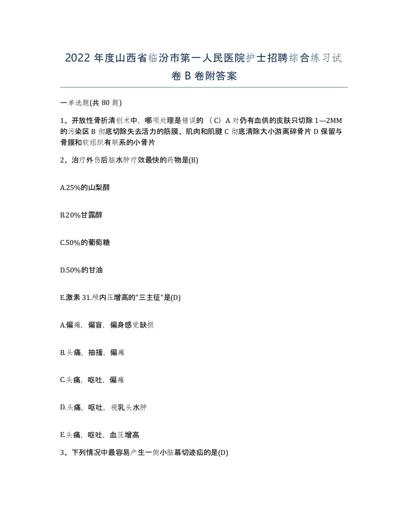 2022年度山西省临汾市第一人民医院护士招聘综合练习试卷B卷附答案