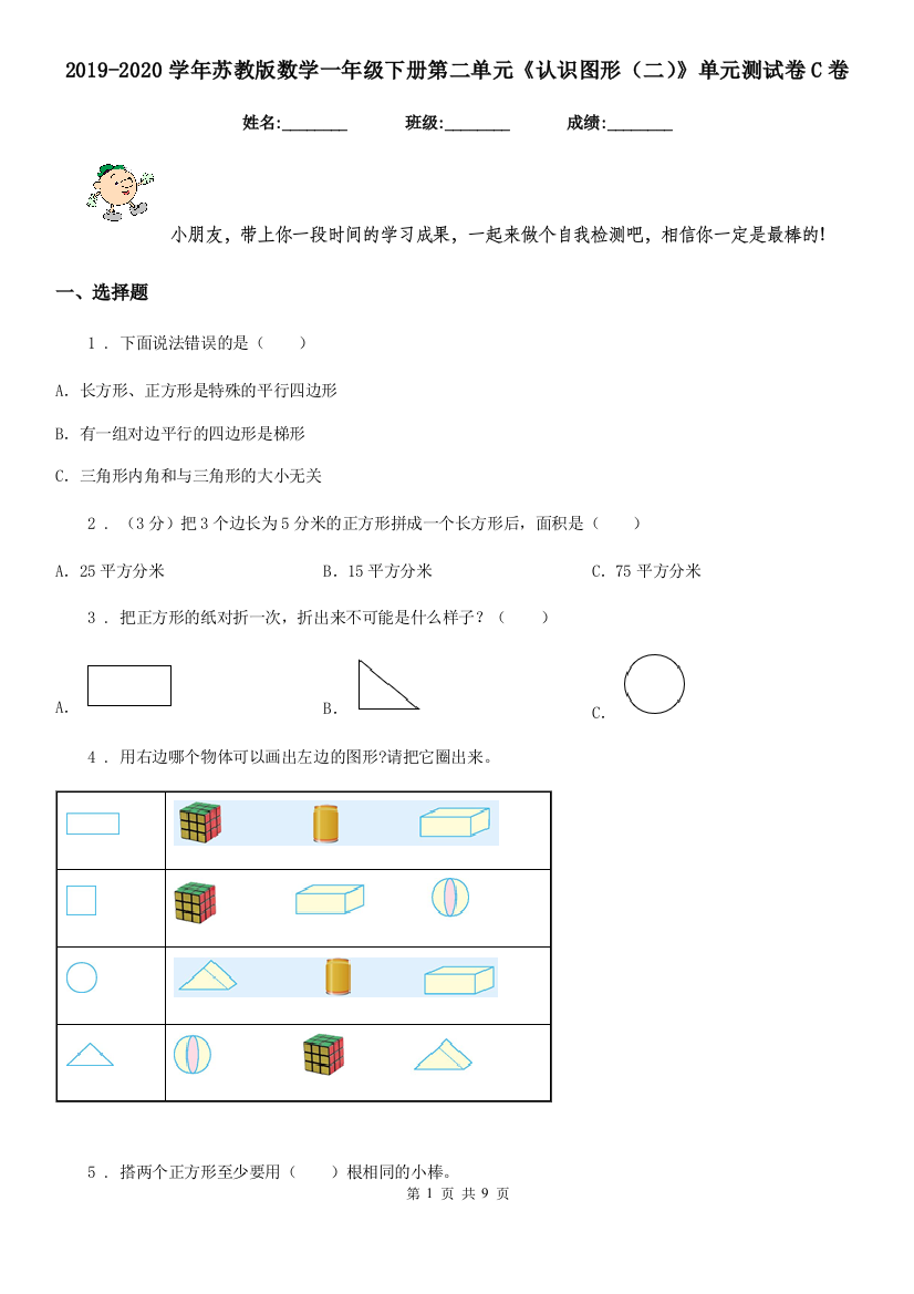 2019-2020学年苏教版数学一年级下册第二单元认识图形二单元测试卷C卷