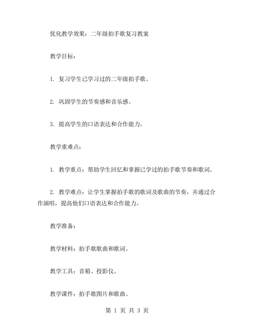 优化教学效果：二年级拍手歌复习教案