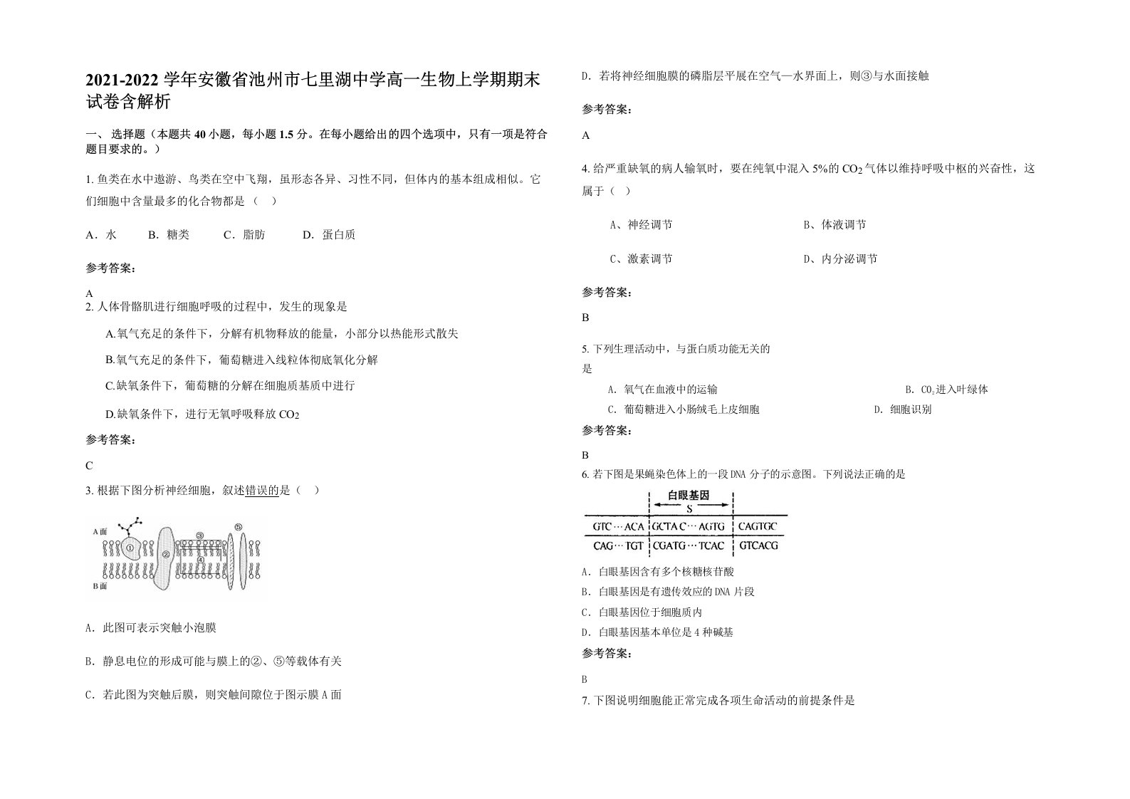 2021-2022学年安徽省池州市七里湖中学高一生物上学期期末试卷含解析