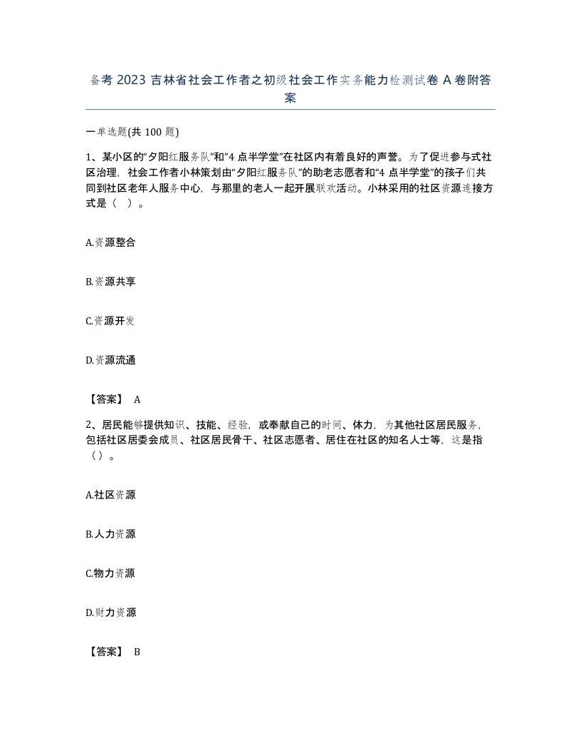 备考2023吉林省社会工作者之初级社会工作实务能力检测试卷A卷附答案