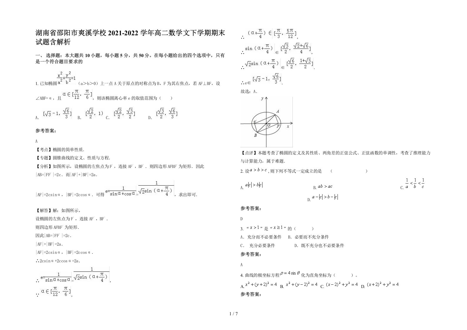 湖南省邵阳市爽溪学校2021-2022学年高二数学文下学期期末试题含解析