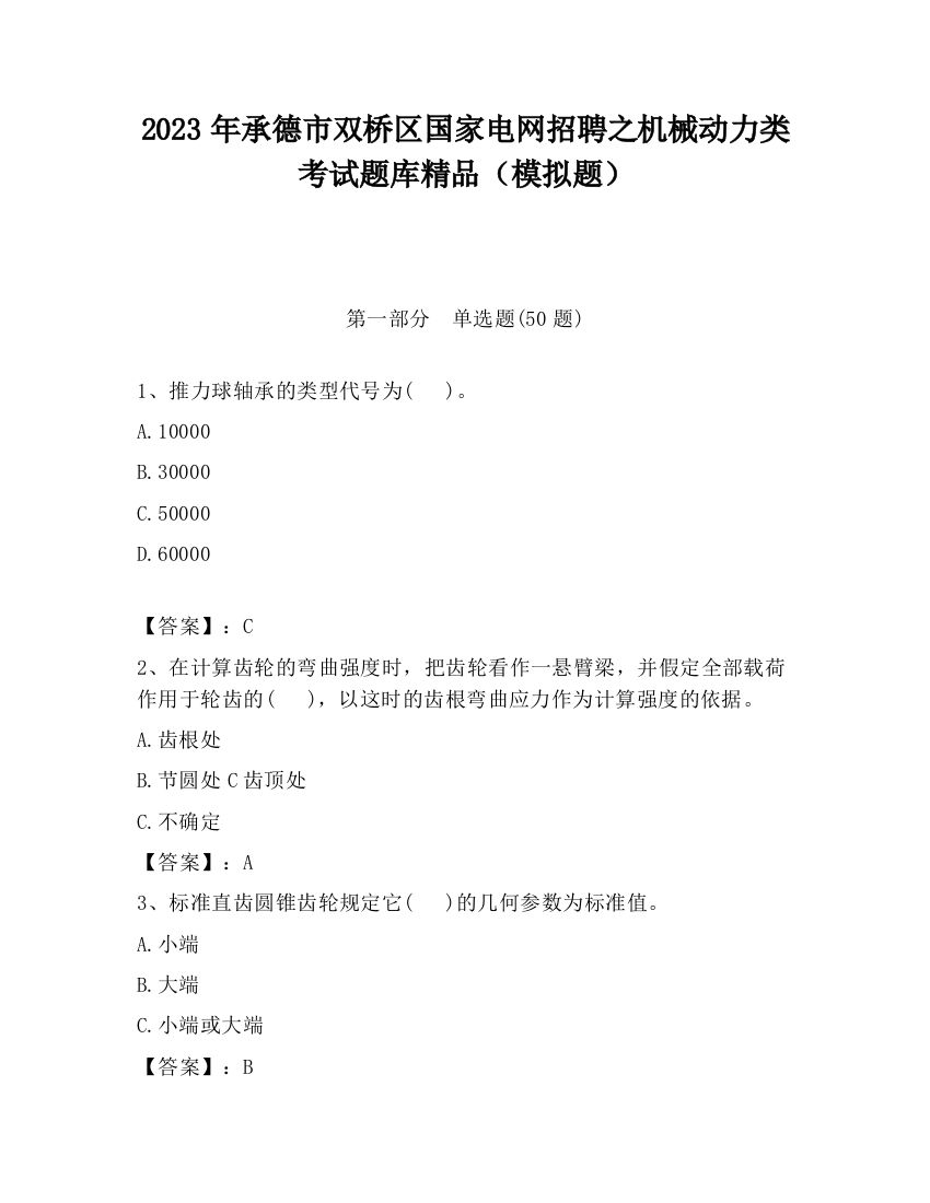 2023年承德市双桥区国家电网招聘之机械动力类考试题库精品（模拟题）