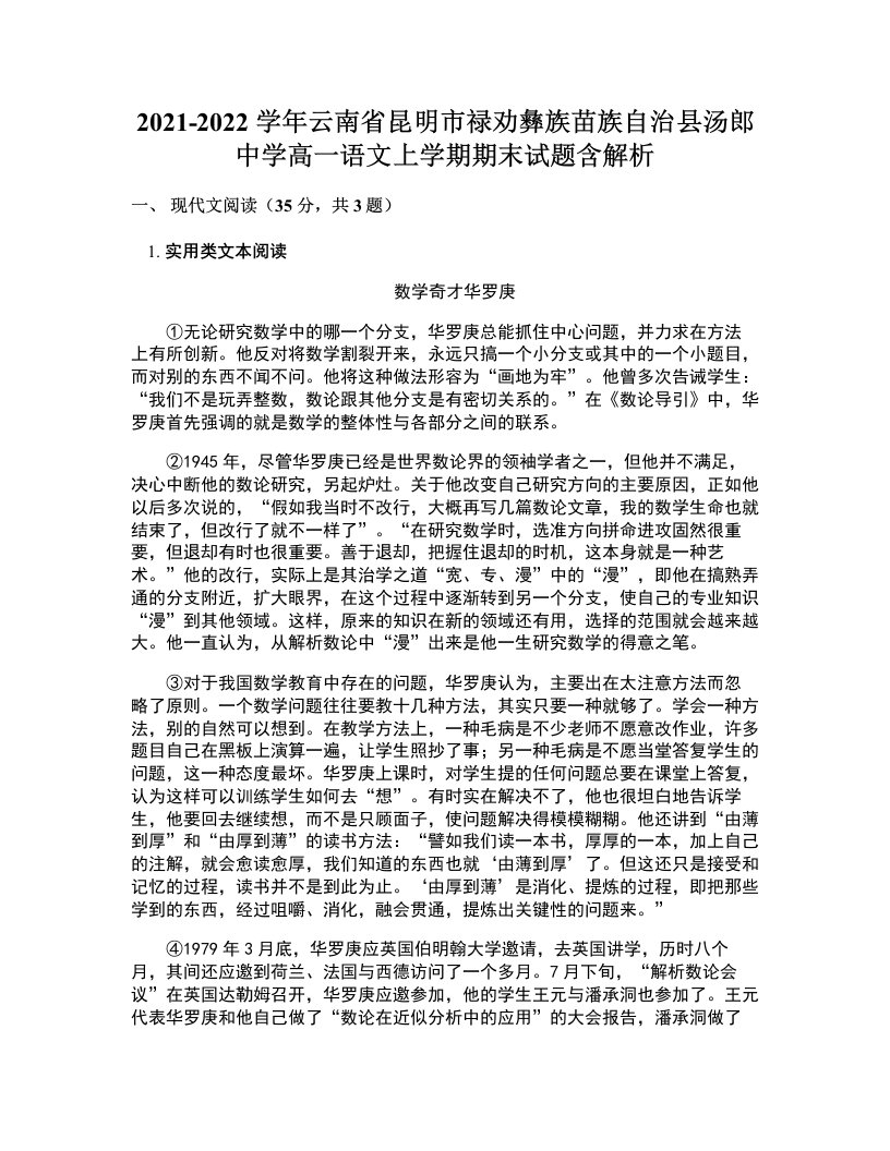 2021-2022学年云南省昆明市禄劝彝族苗族自治县汤郎中学高一语文上学期期末试题含解析