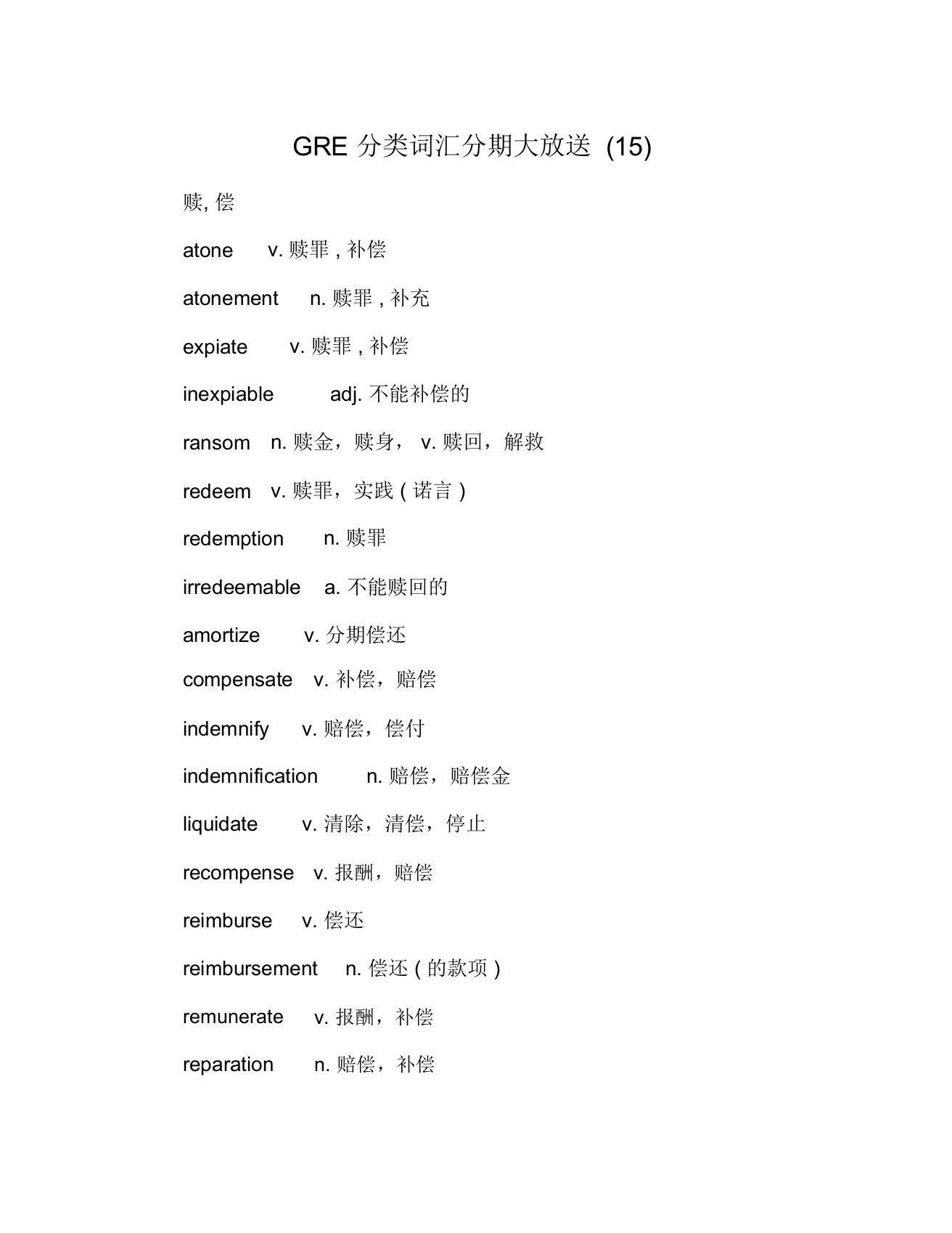 GRE分类词汇分期大放送(15)