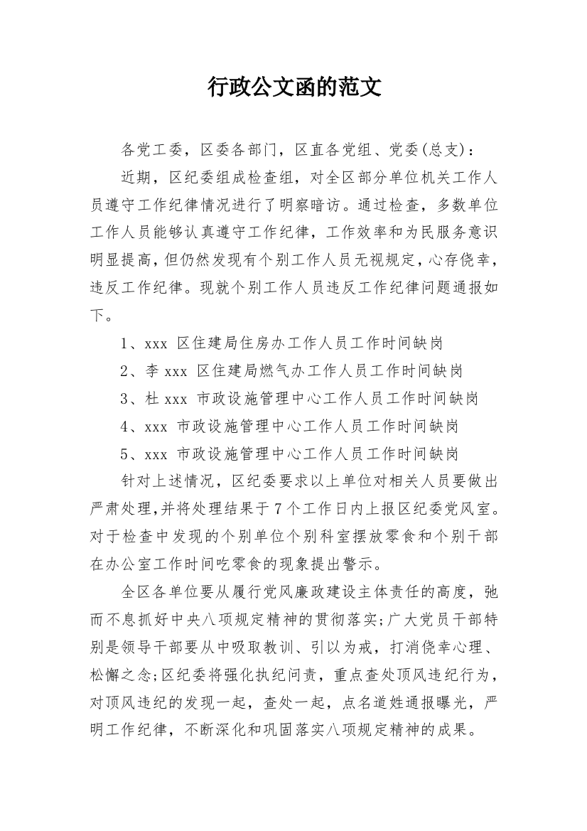 行政公文函的范文