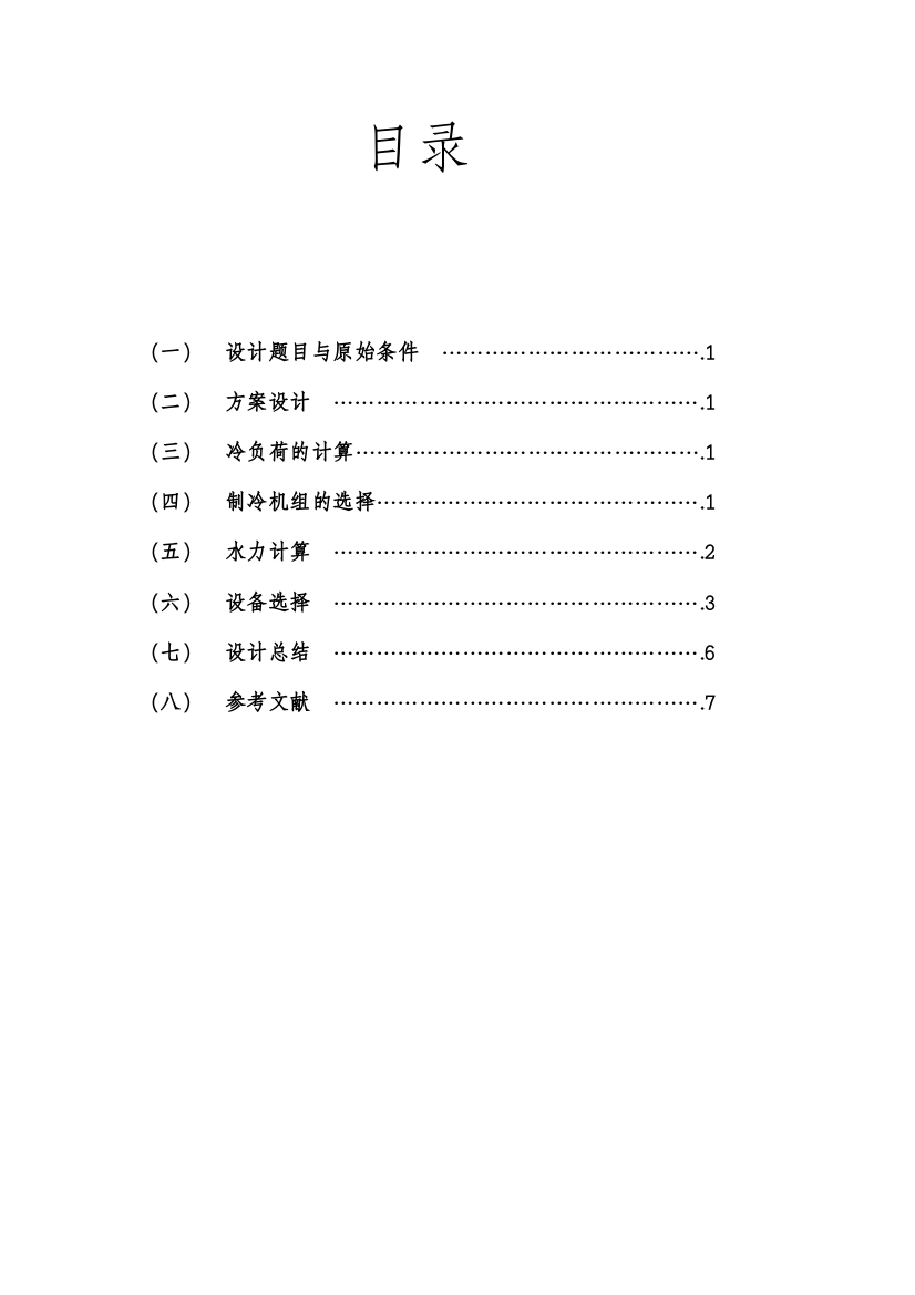 制冷站设计说明书