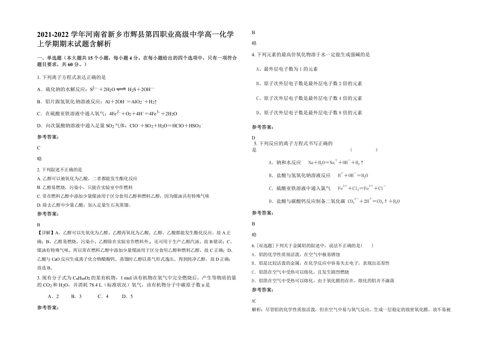 2021-2022学年河南省新乡市辉县第四职业高级中学高一化学上学期期末试题含解析