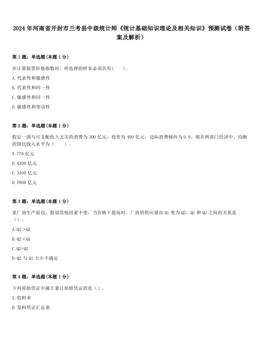 2024年河南省开封市兰考县中级统计师《统计基础知识理论及相关知识》预测试卷（附答案及解析）