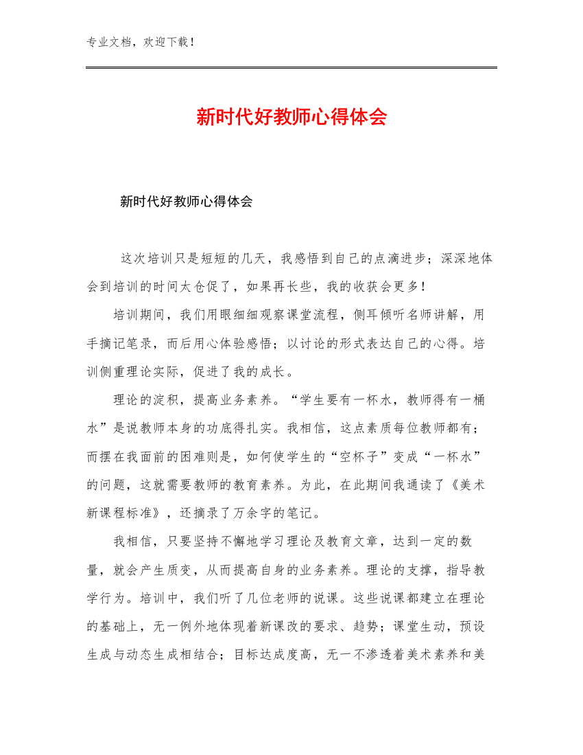 2023年新时代好教师心得体会范文7篇文档合集