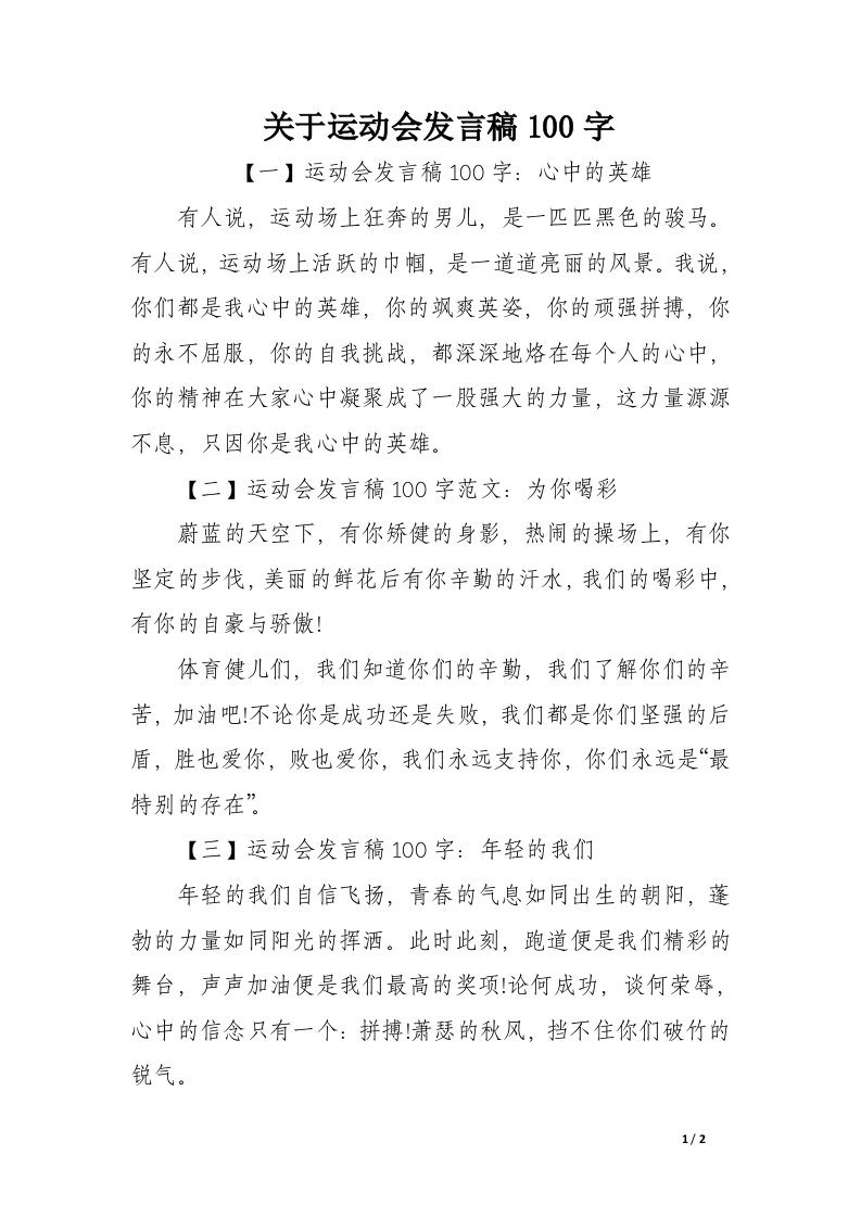 关于运动会发言稿100字