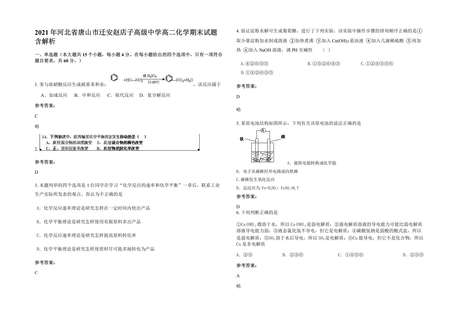 2021年河北省唐山市迁安赵店子高级中学高二化学期末试题含解析