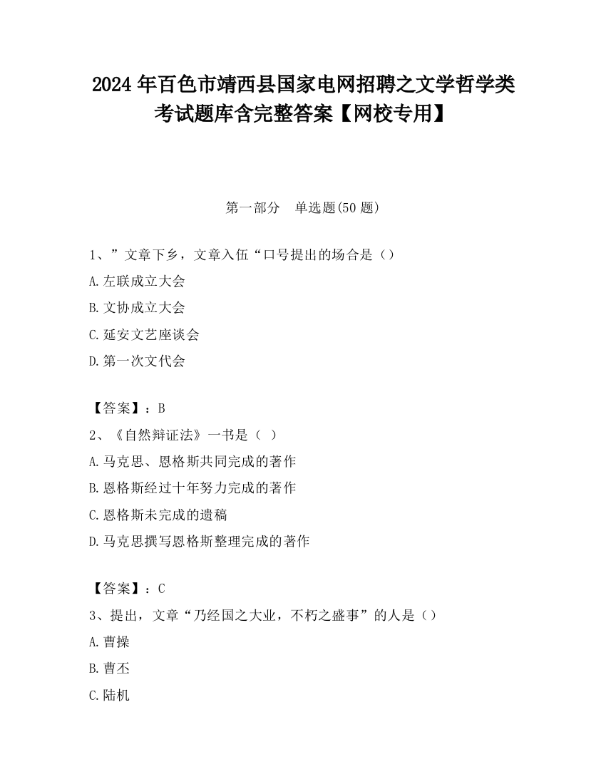 2024年百色市靖西县国家电网招聘之文学哲学类考试题库含完整答案【网校专用】