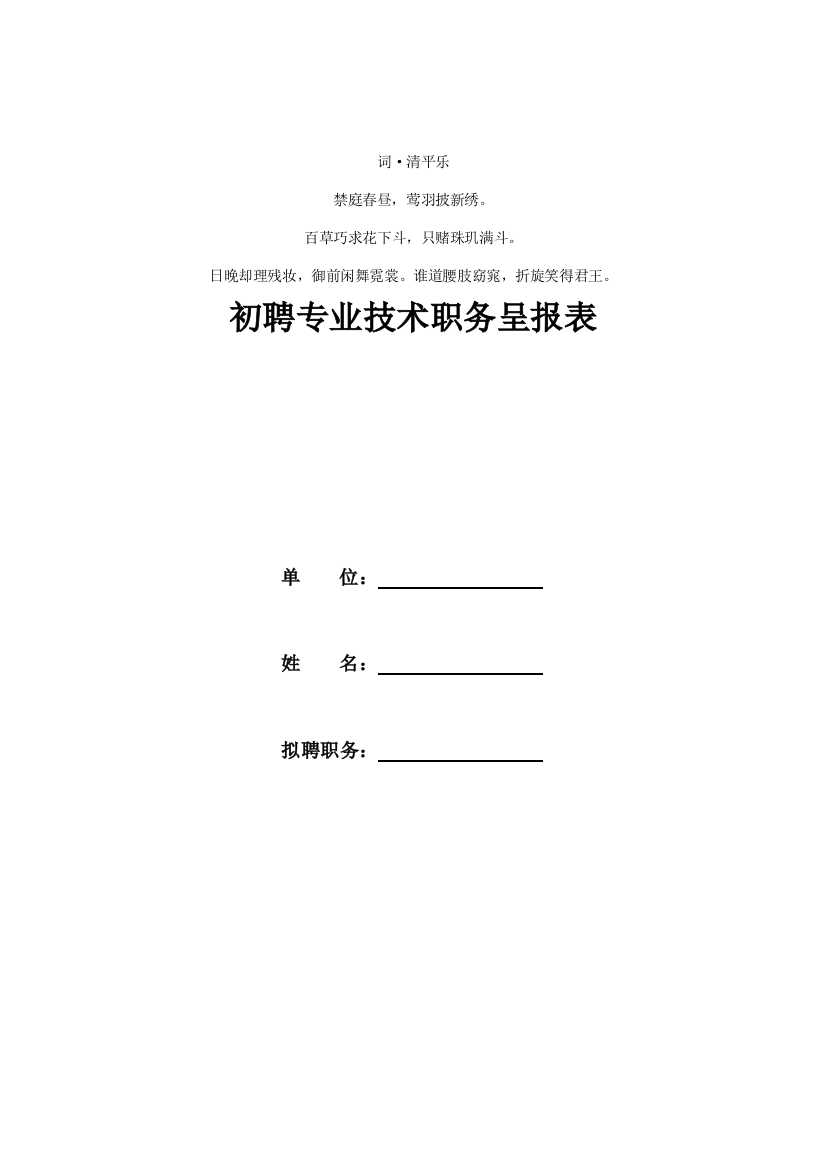 报分析表初聘专业技术职务呈样本