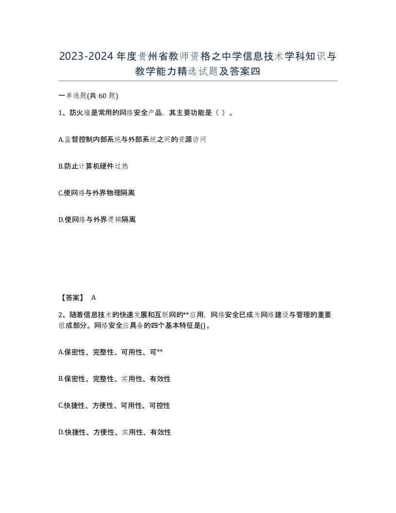 2023-2024年度贵州省教师资格之中学信息技术学科知识与教学能力试题及答案四