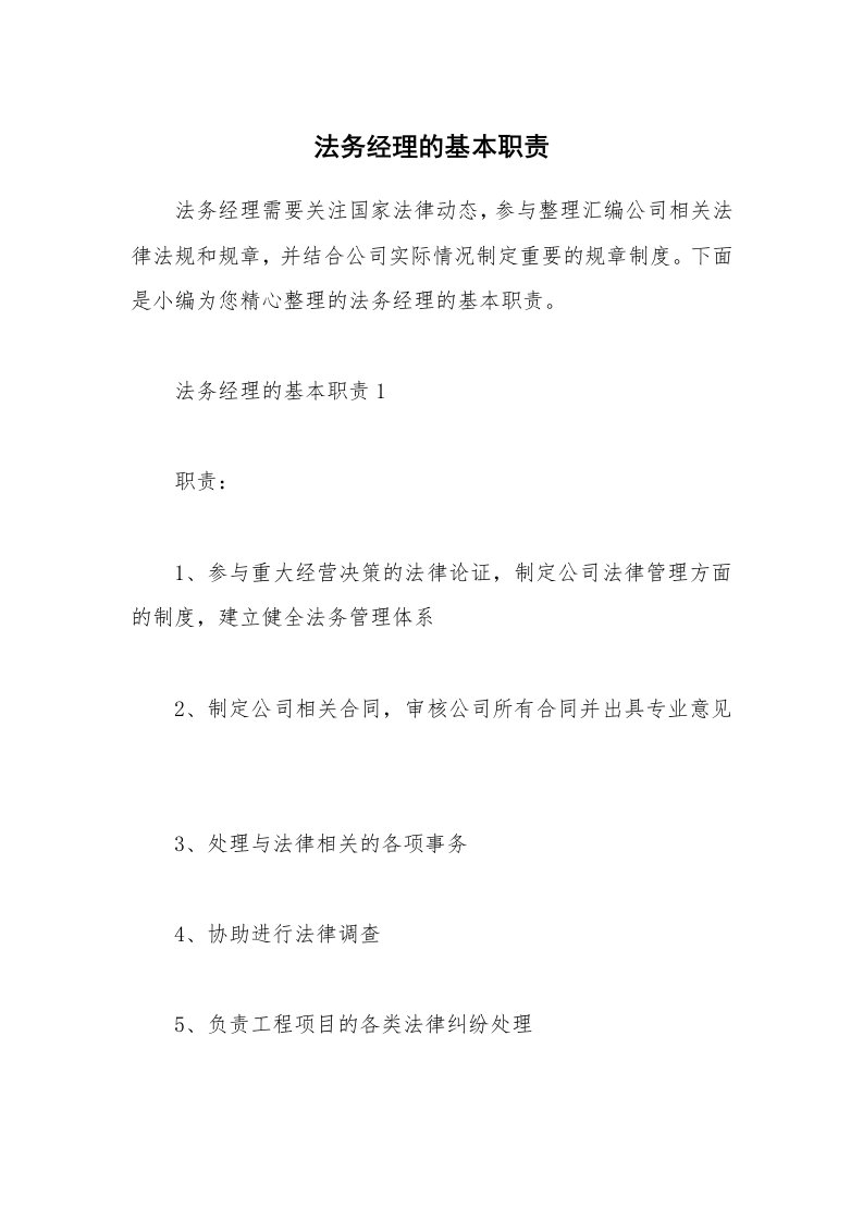 办公文秘_法务经理的基本职责