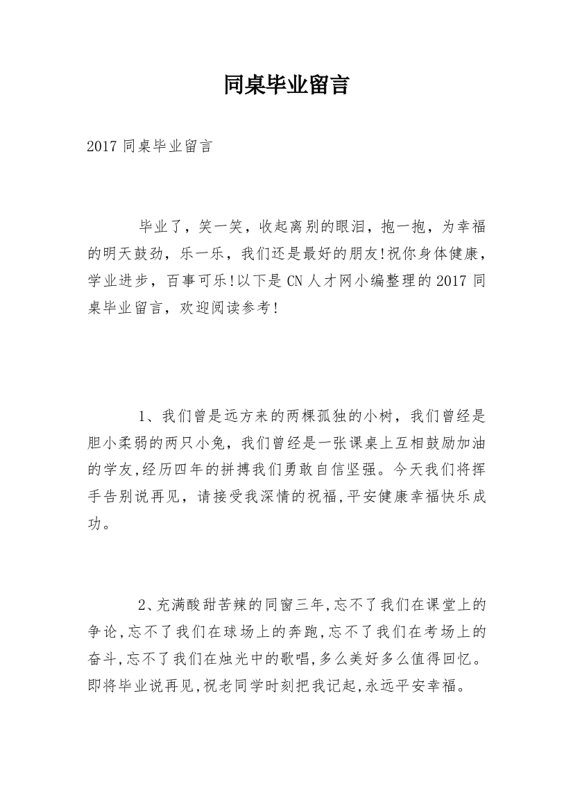 同桌毕业留言_1