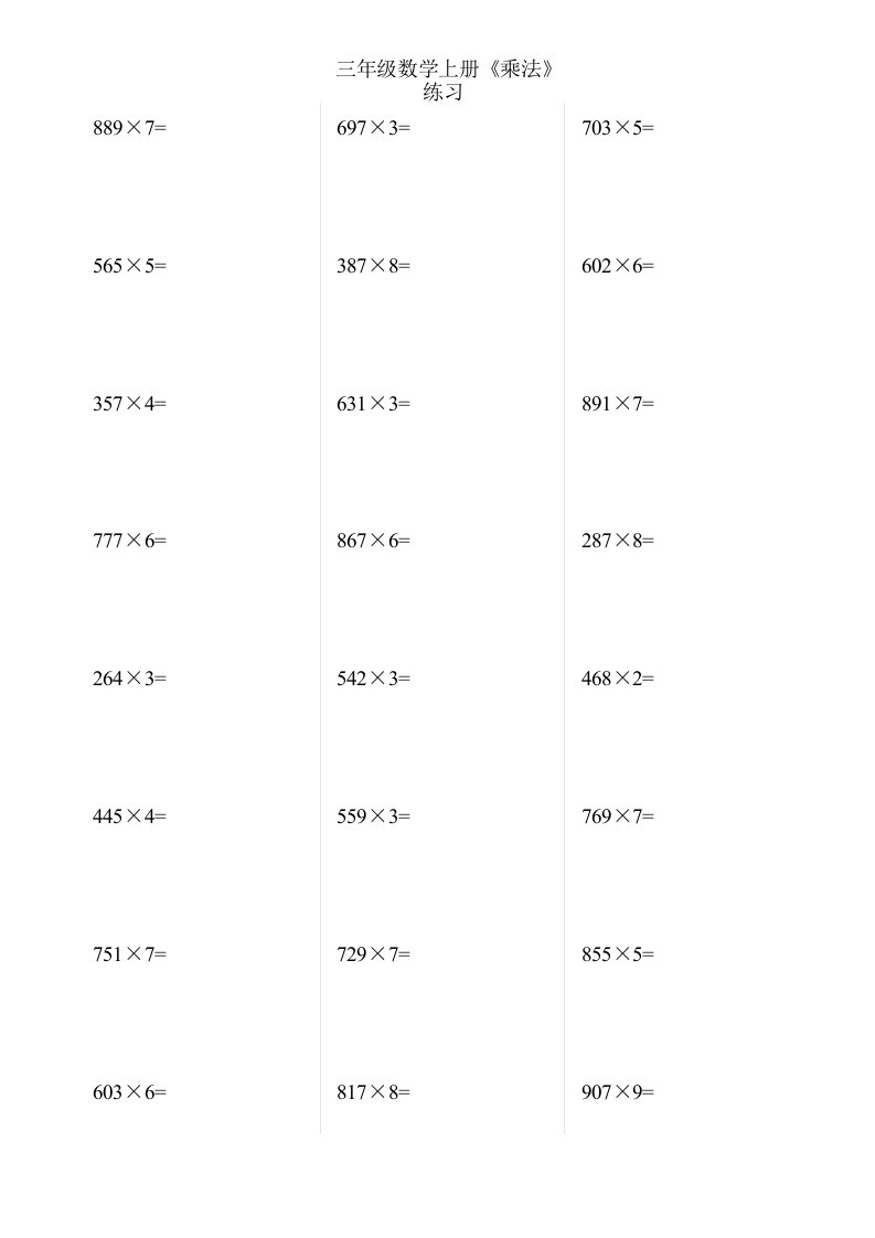 苏教版三年级数学上册第七单元《乘法》期末复习竖式计算题专项练习一