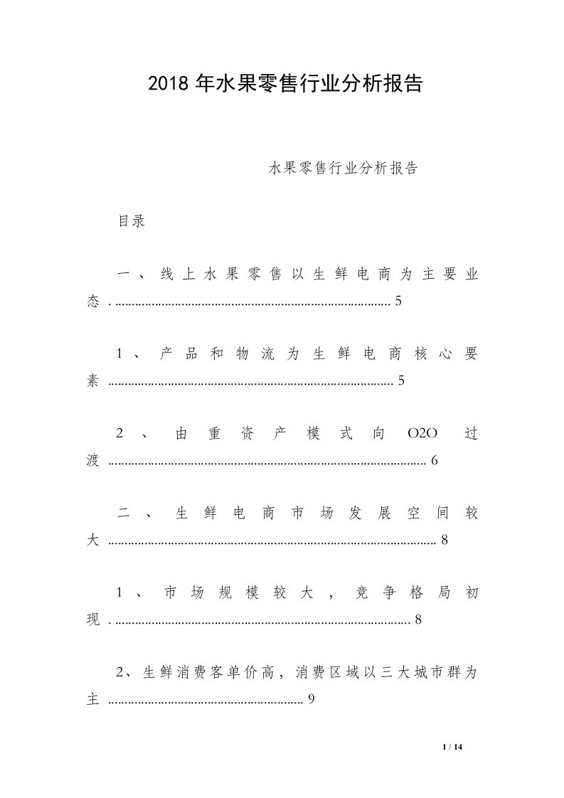 2018年水果零售行业分析报告