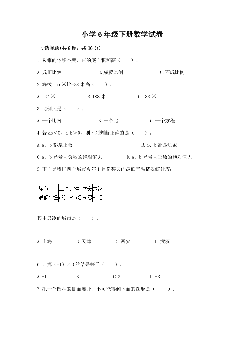 小学6年级下册数学试卷【名师系列】