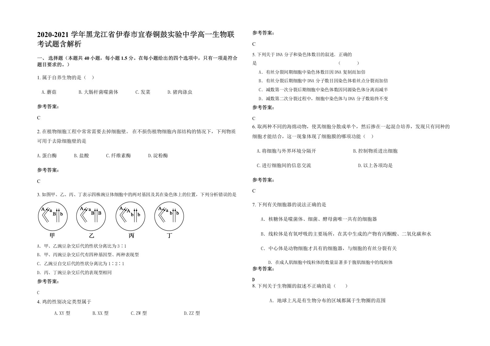 2020-2021学年黑龙江省伊春市宜春铜鼓实验中学高一生物联考试题含解析