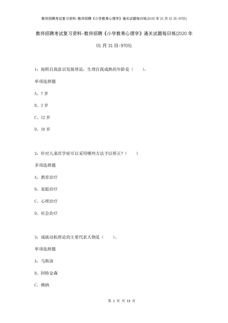 教师招聘考试复习资料-教师招聘小学教育心理学通关试题每日练2020年01月31日-9705