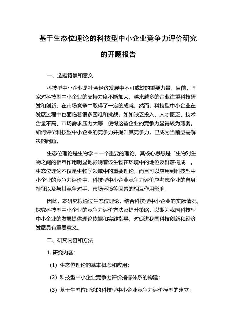 基于生态位理论的科技型中小企业竞争力评价研究的开题报告