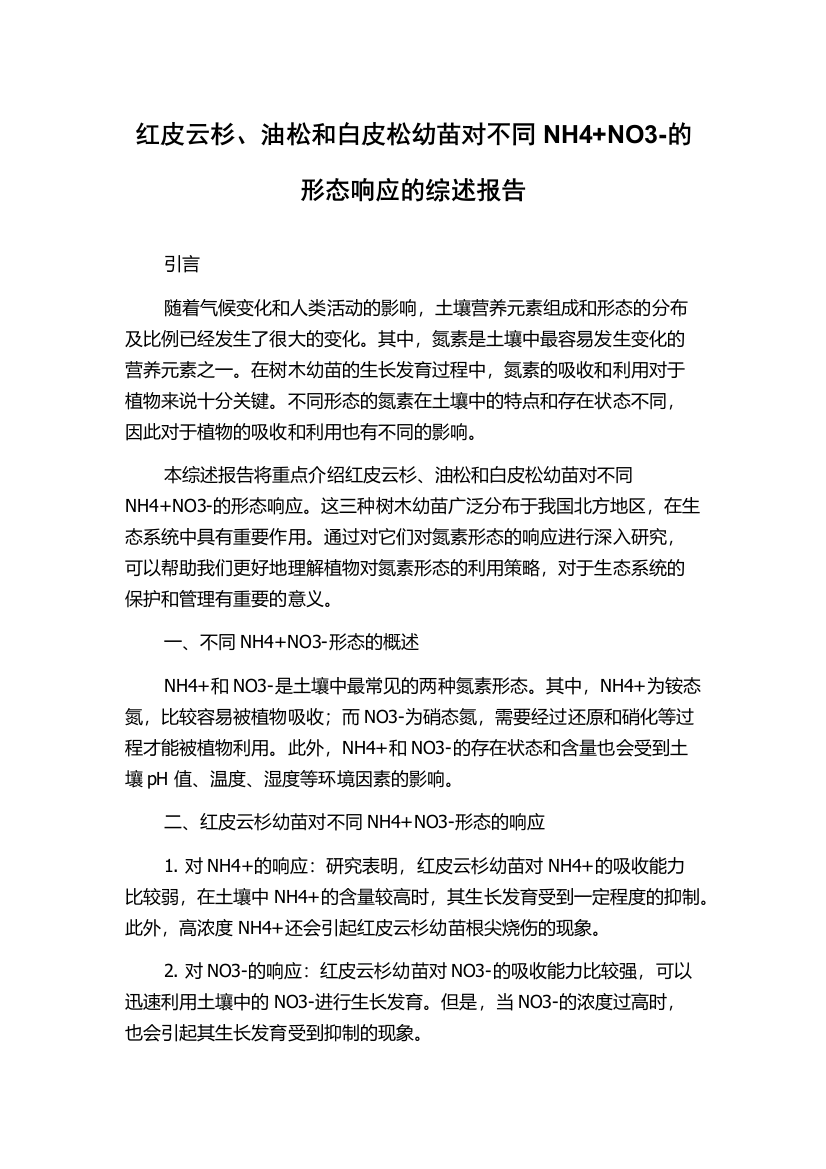 红皮云杉、油松和白皮松幼苗对不同NH4+NO3-的形态响应的综述报告