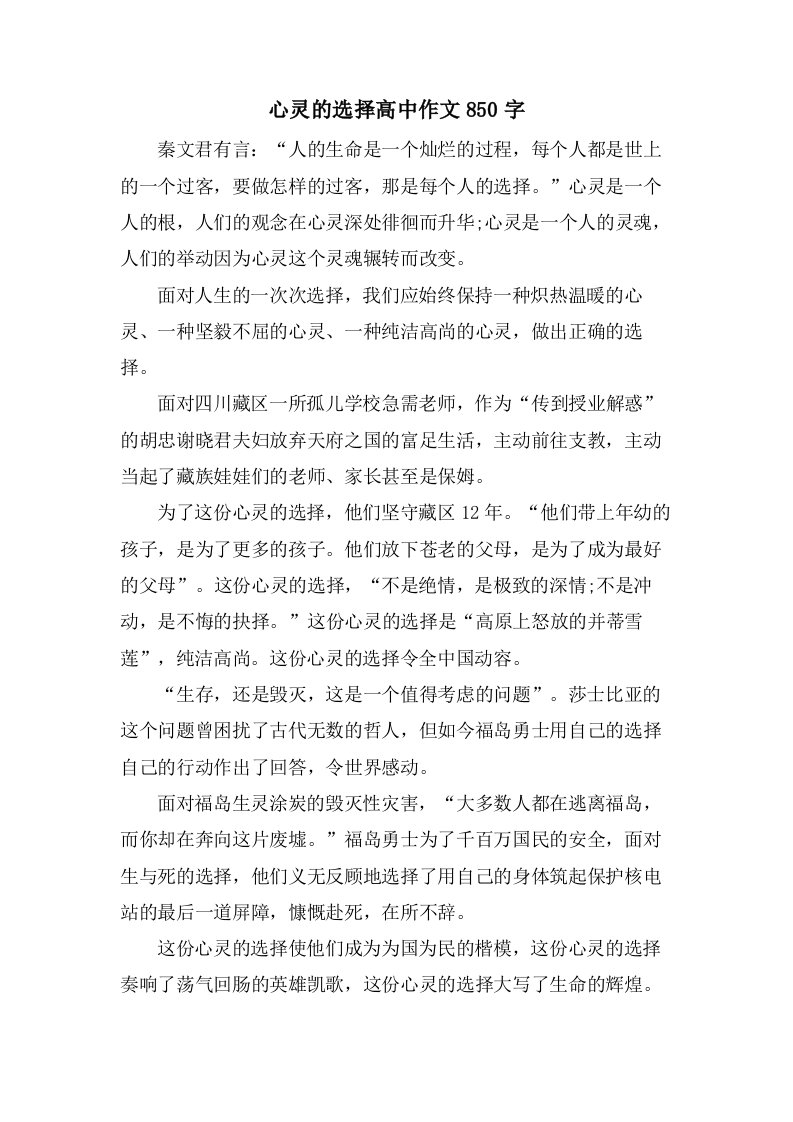 心灵的选择高中作文850字