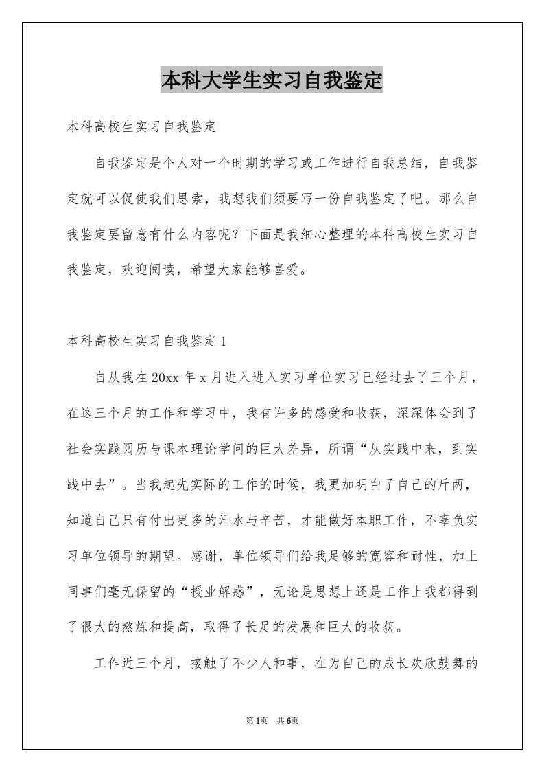 本科大学生实习自我鉴定例文