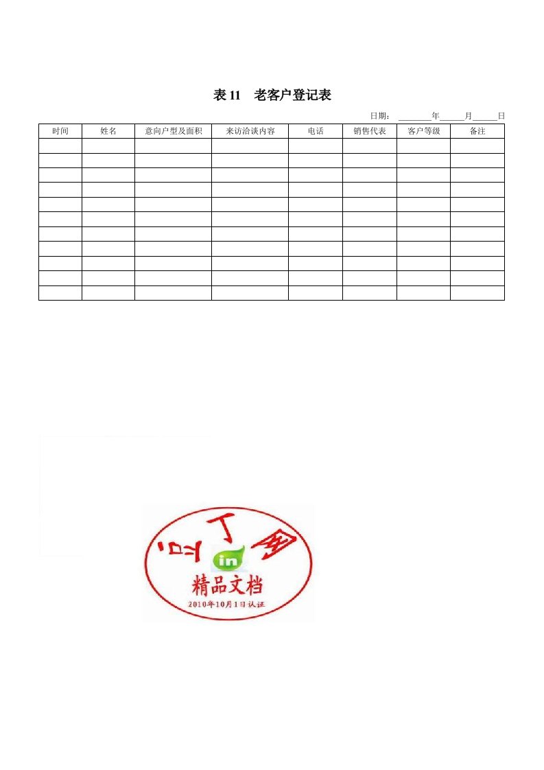 表11老客户登记表