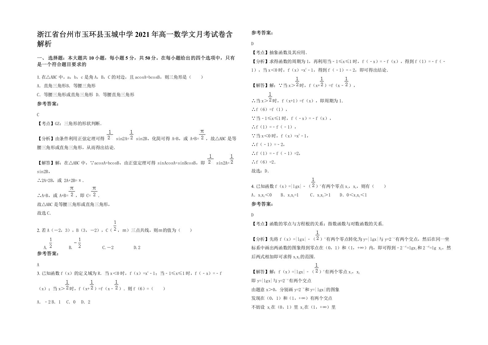 浙江省台州市玉环县玉城中学2021年高一数学文月考试卷含解析