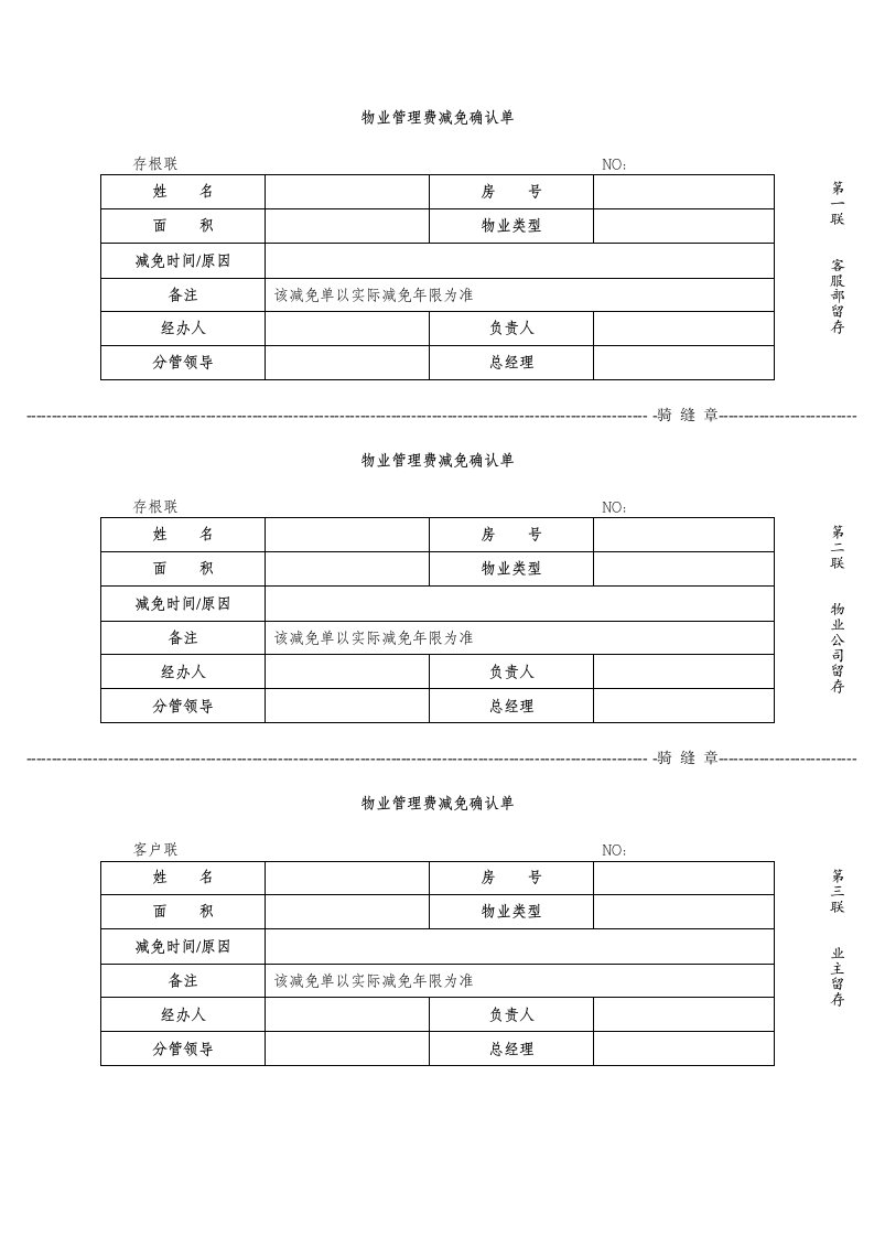 物业费减免单