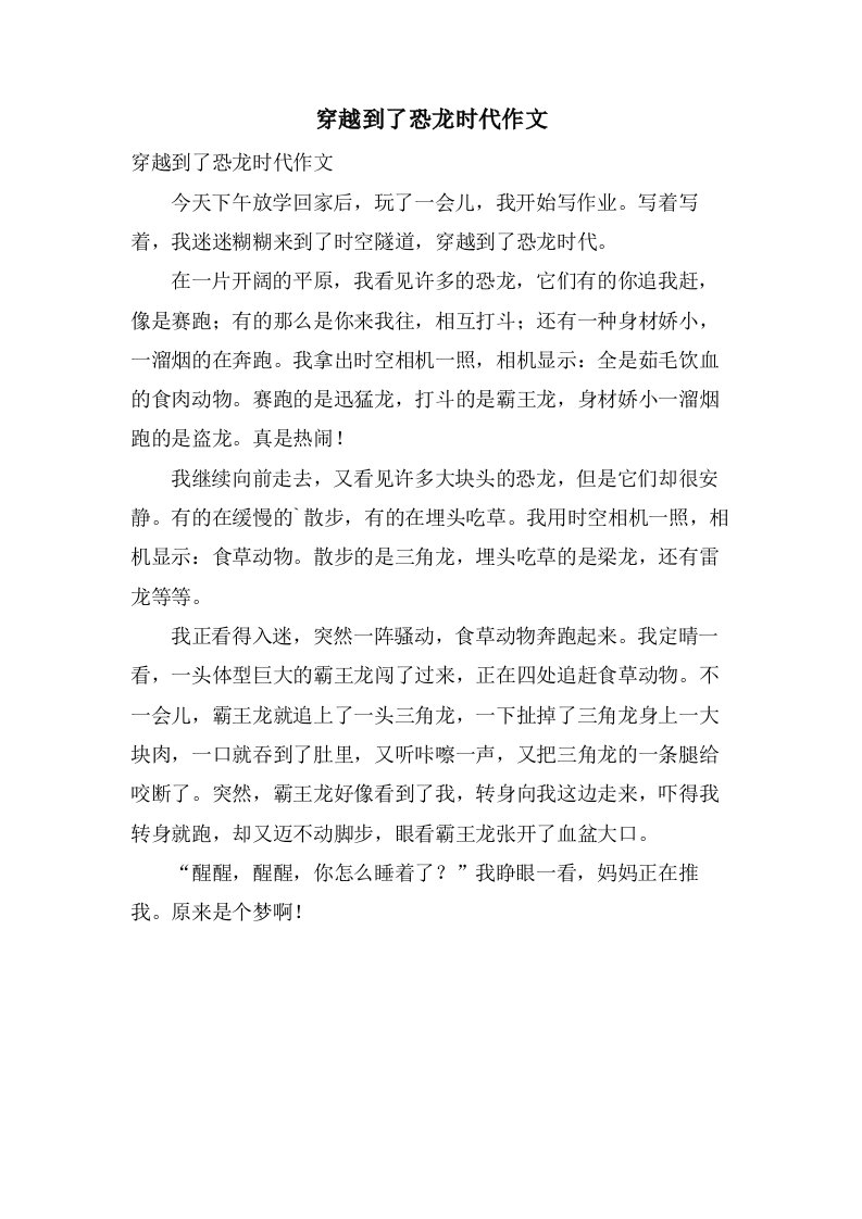 穿越到了恐龙时代作文