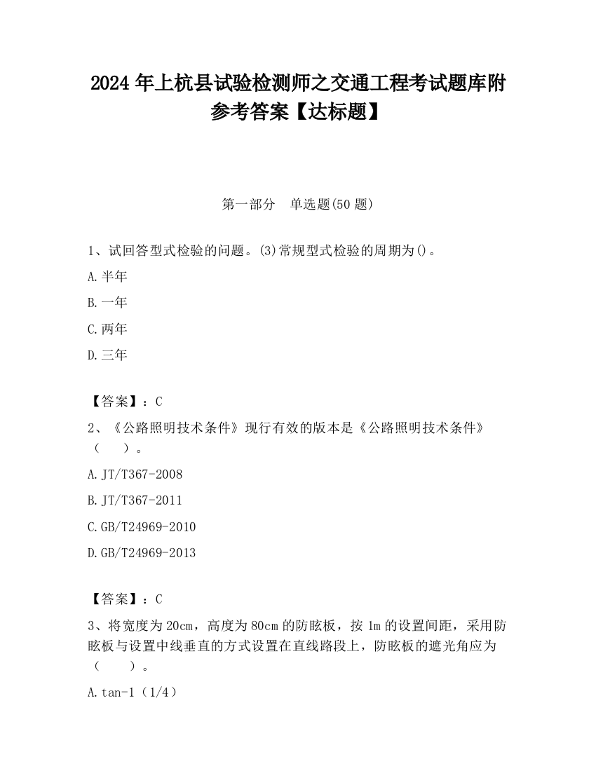 2024年上杭县试验检测师之交通工程考试题库附参考答案【达标题】