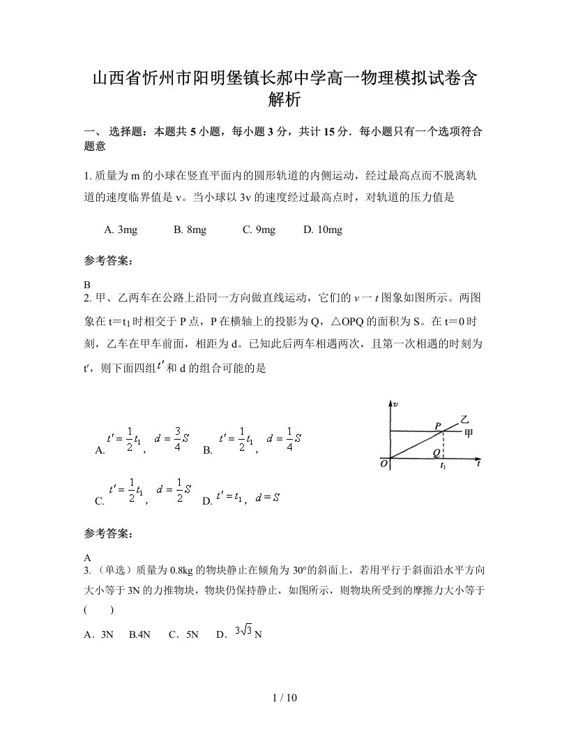 山西省忻州市阳明堡镇长郝中学高一物理模拟试卷含解析