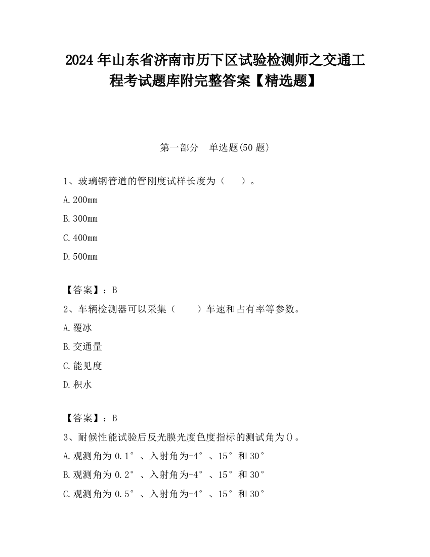 2024年山东省济南市历下区试验检测师之交通工程考试题库附完整答案【精选题】