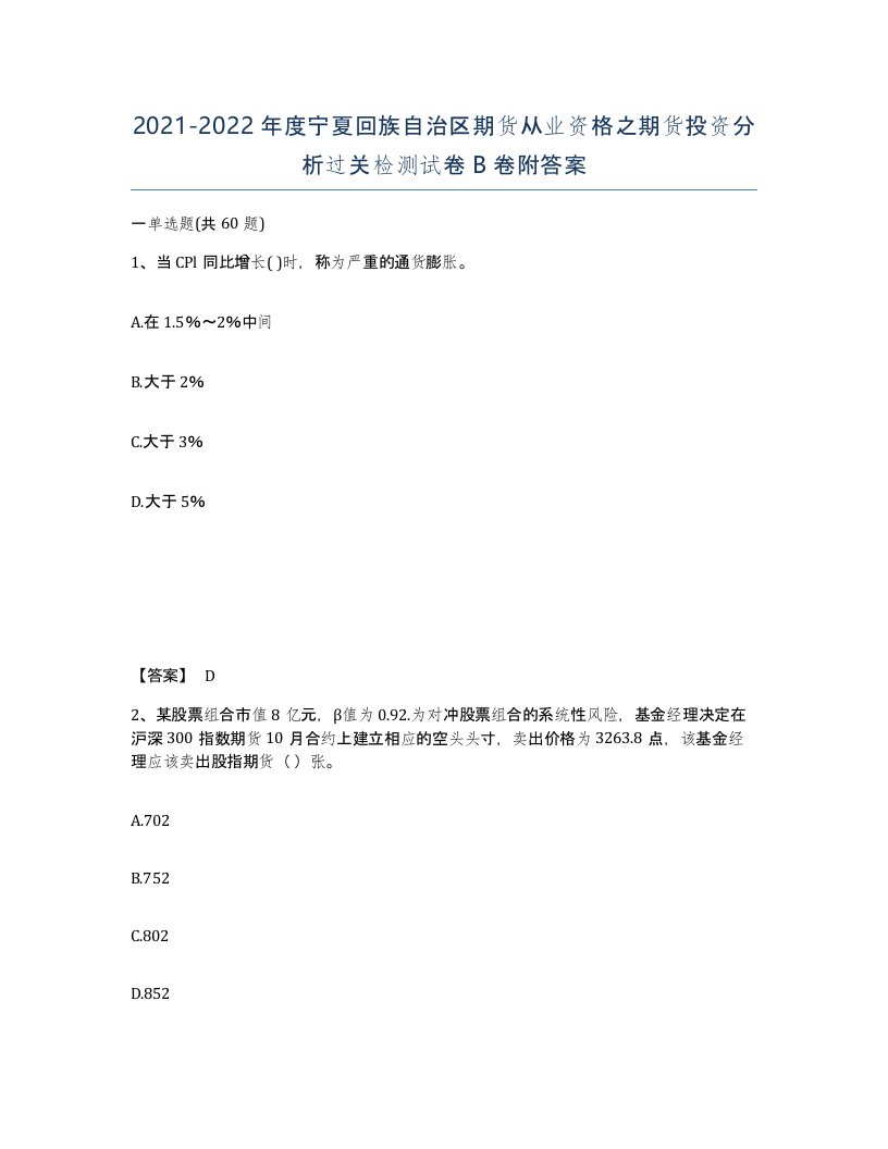 2021-2022年度宁夏回族自治区期货从业资格之期货投资分析过关检测试卷B卷附答案