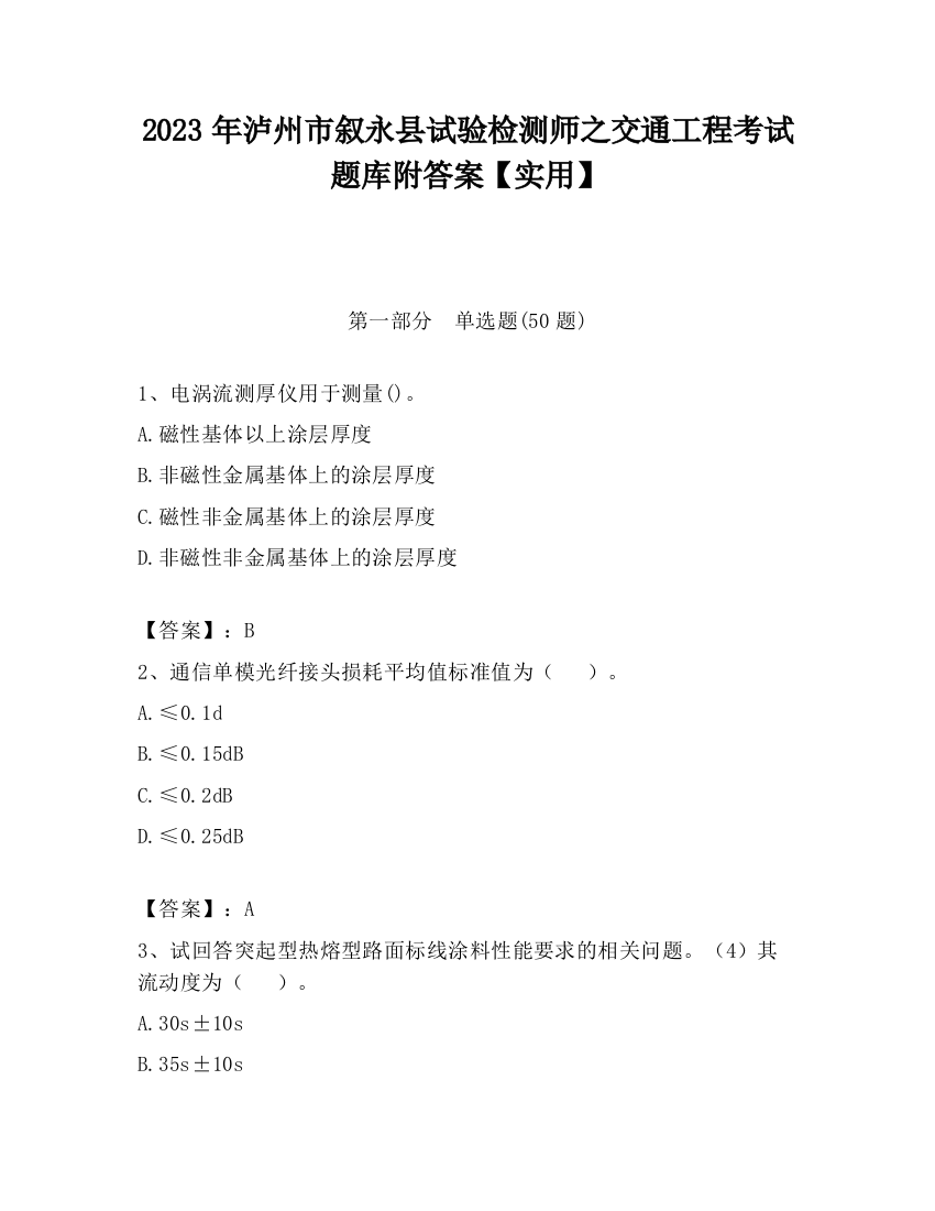 2023年泸州市叙永县试验检测师之交通工程考试题库附答案【实用】