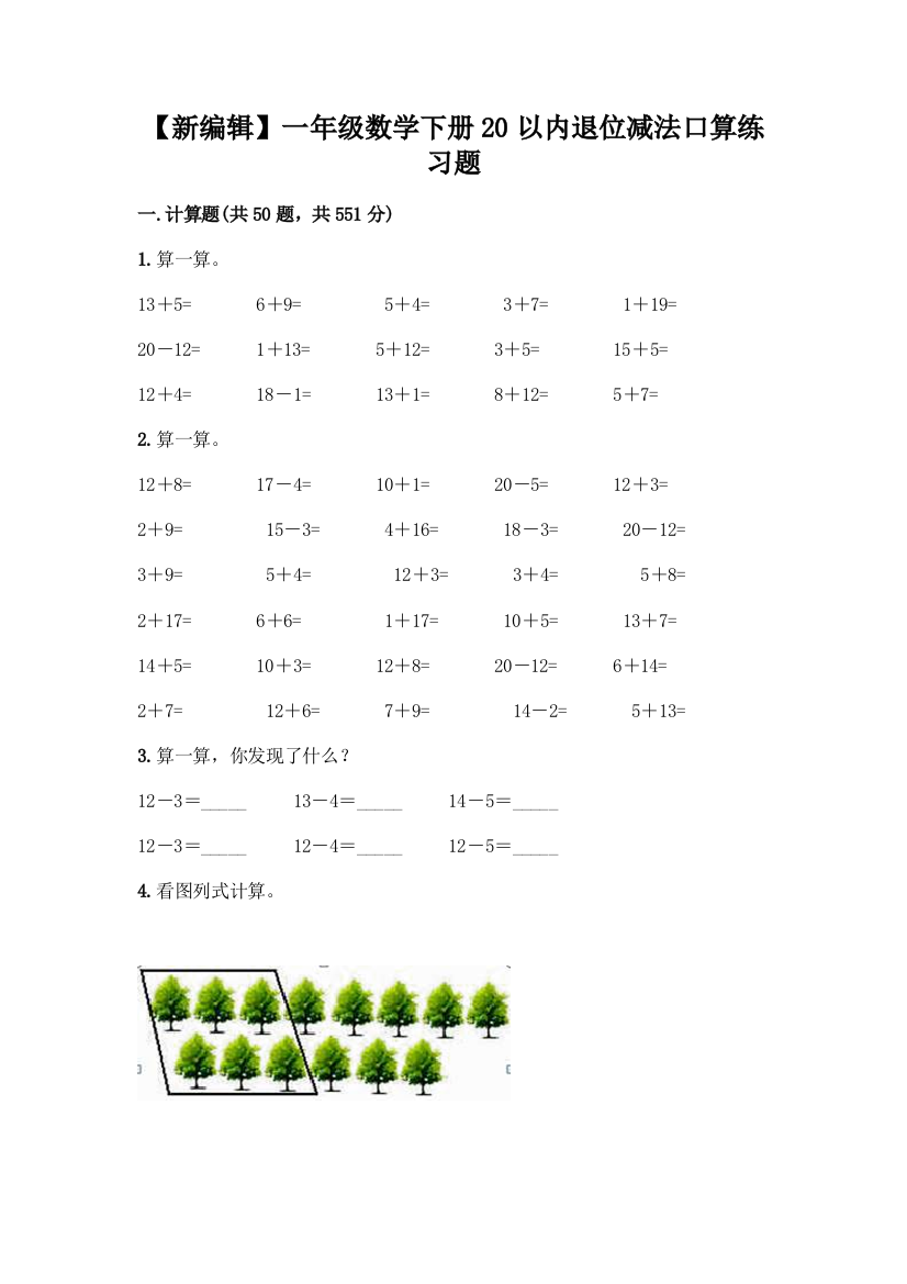 【新编辑】一年级数学下册20以内退位减法口算练习题(原创题)