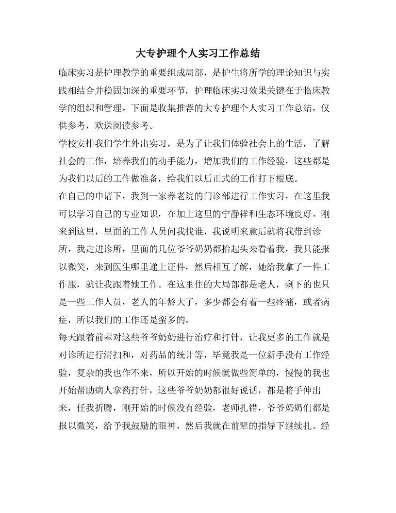 大专护理个人实习工作总结